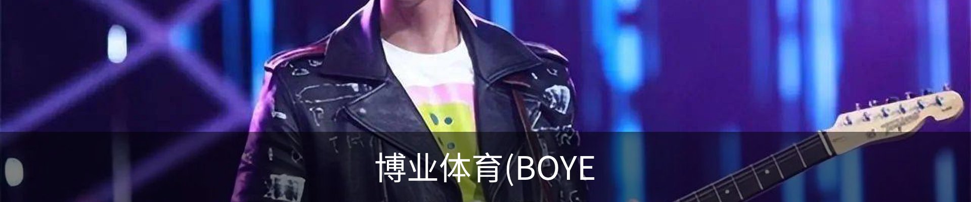 博业体育(BOYE SPORTS)唯一官方网站官方入口