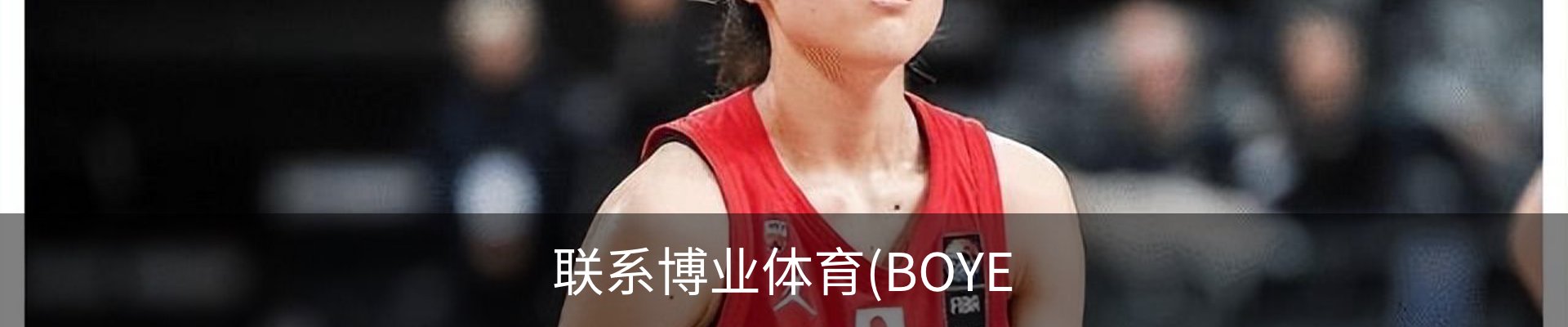 联系博业体育(BOYE